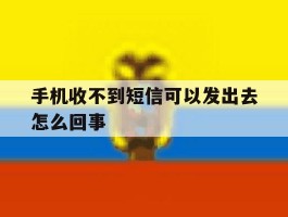 手机收不到短信可以发出去怎么回事