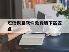 短信恢复软件免费版下载安卓