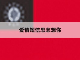 爱情短信思念想你