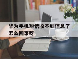 华为手机短信收不到信息了怎么回事呀