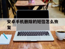 安卓手机删除的短信怎么恢复