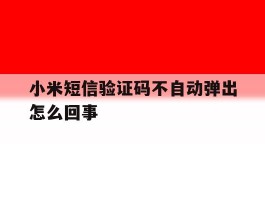小米短信验证码不自动弹出怎么回事