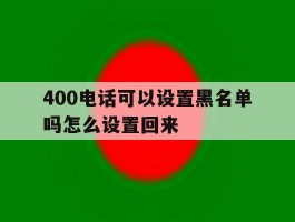 400电话可以设置黑名单吗怎么设置回来