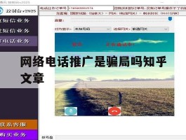 网络电话推广是骗局吗知乎文章