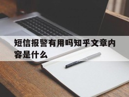 短信报警有用吗知乎文章内容是什么