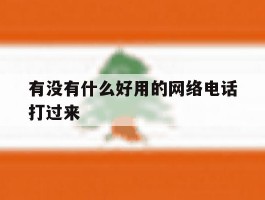 有没有什么好用的网络电话打过来