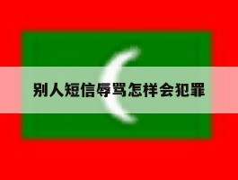 别人短信辱骂怎样会犯罪