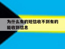 为什么有的短信收不到有的能收到信息