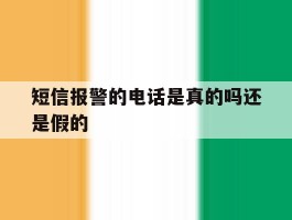 短信报警的电话是真的吗还是假的