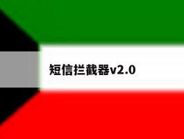 短信拦截器v2.0