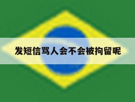 发短信骂人会不会被拘留呢