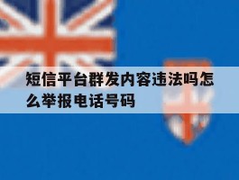 短信平台群发内容违法吗怎么举报电话号码的简单介绍