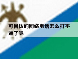 可回拨的网络电话怎么打不通了呢