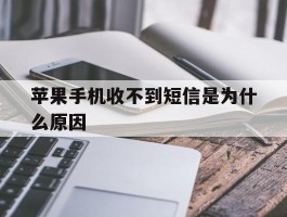 苹果手机收不到短信是为什么原因
