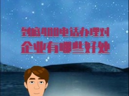 400电话的功能究竟有哪些优点和缺点