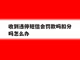 收到违停短信会罚款吗扣分吗怎么办