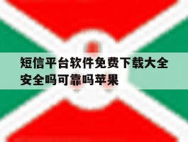 短信平台软件免费下载大全安全吗可靠吗苹果