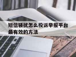包含短信骚扰怎么投诉举报平台最有效的方法的词条