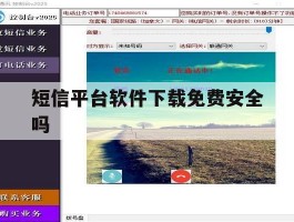 短信平台软件下载免费安全吗