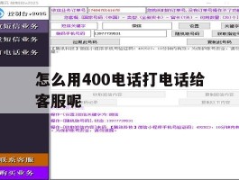 怎么用400电话打电话给客服呢的简单介绍