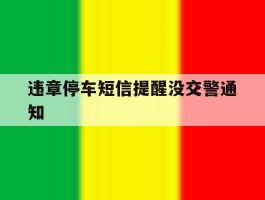 违章停车短信提醒没交警通知
