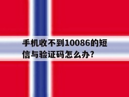 手机收不到10086的短信与验证码怎么办?