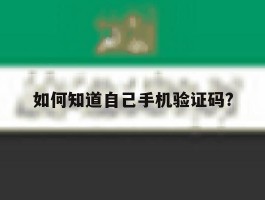 如何知道自己手机验证码?