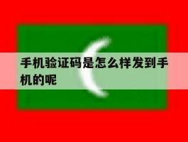手机验证码是怎么样发到手机的呢