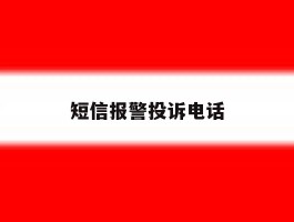 短信报警投诉电话