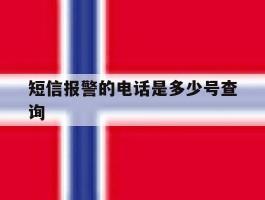 短信报警的电话是多少号查询