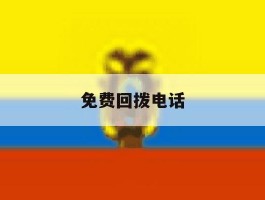 免费回拨电话