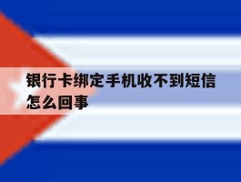 银行卡绑定手机收不到短信怎么回事