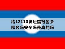 给12110发短信报警会匿名吗安全吗是真的吗