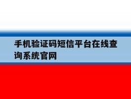 包含手机验证码短信平台在线查询系统官网的词条