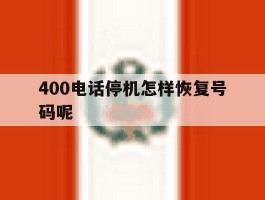 400电话停机怎样恢复号码呢
