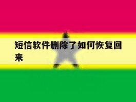 短信软件删除了如何恢复回来