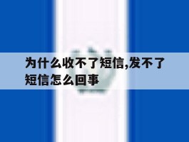 为什么收不了短信,发不了短信怎么回事