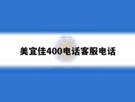 关于美宜佳400电话客服电话的信息