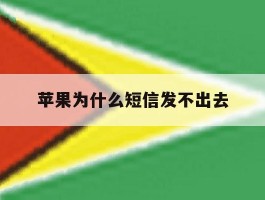 苹果为什么短信发不出去