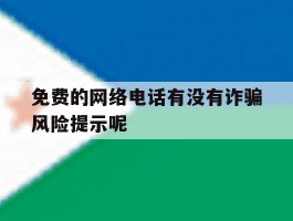 免费的网络电话有没有诈骗风险提示呢