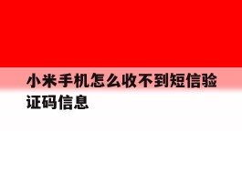 小米手机怎么收不到短信验证码信息