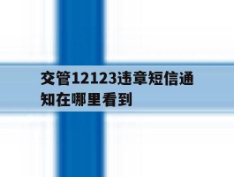 交管12123违章短信通知在哪里看到