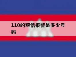 110的短信报警是多少号码