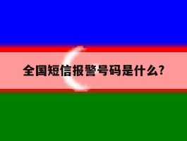 全国短信报警号码是什么?
