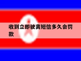 收到立即驶离短信多久会罚款