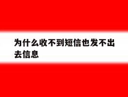 为什么收不到短信也发不出去信息