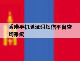 香港手机验证码短信平台查询系统