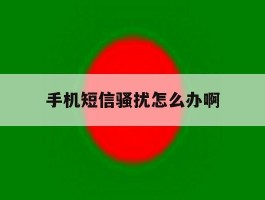 手机短信骚扰怎么办啊