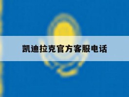 凯迪拉克官方客服电话