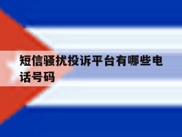 短信骚扰投诉平台有哪些电话号码